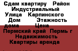 Сдам квартиру › Район ­ Индустриальный  › Улица ­ Карпинского  › Дом ­ 35 › Этажность дома ­ 16 › Цена ­ 15 000 - Пермский край, Пермь г. Недвижимость » Квартиры аренда   